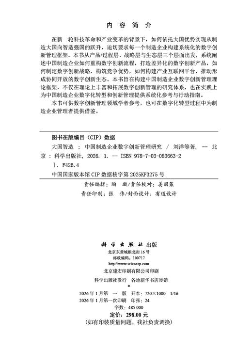 大国智造：中国制造企业数字创新管理研究 商品图2