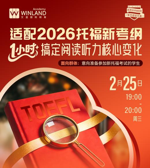 【2.25】适配2026托福新考纲， 1小时搞定阅读听力核心变化！ 商品图0