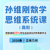 孙维刚数学思维系统课 高阶 商品缩略图0