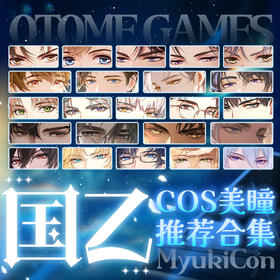 【合集】MyukiCon 国乙 光与夜之恋/恋与制作人/未定事件簿/时空中的绘旅人/世界之外 角色美瞳 永生之酒/雾行棕/月之诗/九重景/金色鲤鱼 COS 陆沉/李泽言/左然/司岚/顾时夜 显色星星眼