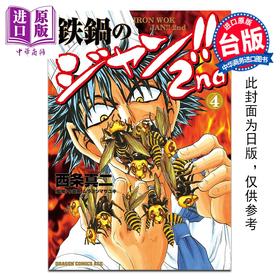 预售 【中商原版】漫画 铁锅料理王!! 2nd 第4集 西条真二 台版漫画书 台湾角川出版