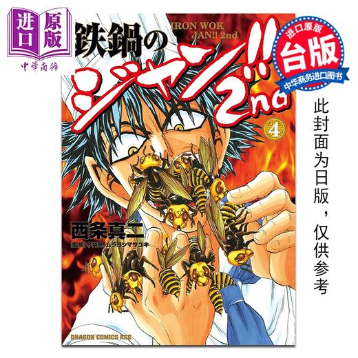 预售 【中商原版】漫画 铁锅料理王!! 2nd 第4集 西条真二 台版漫画书 台湾角川出版 商品图0