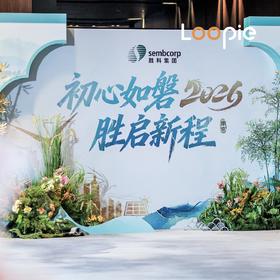 年会 | 2026年胜科年会