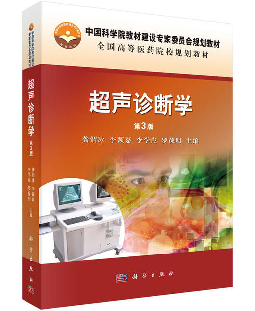 超声诊断学（第3版） 商品图0