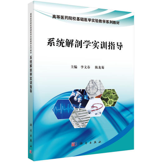 系统解剖学实训指导 商品图0