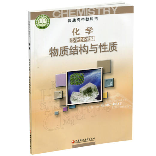 2026年 高中化学课本 选择性必修2 物质结构与性质高中课本 SJ XG 商品图1