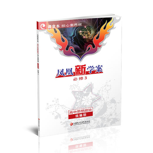 2026年  凤凰新学案 高中思想政治 统编版 必修3 必修三 中学教辅 学生用书  核心素养版江苏凤凰教育出版社 商品图4