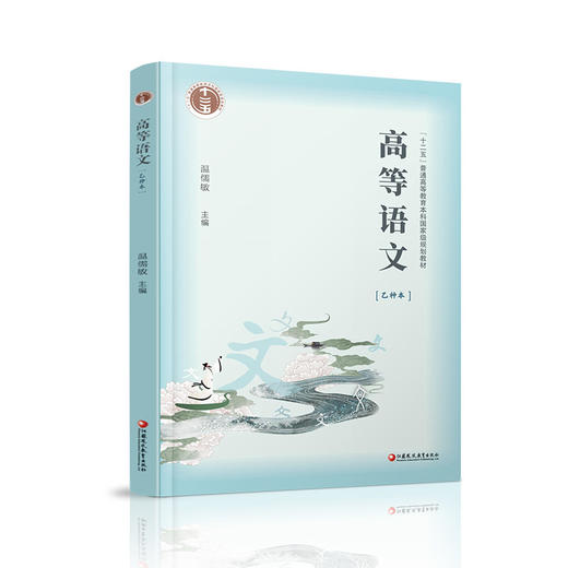 普通高等教育十二五教材  高等语文 乙种本 温儒敏主编 商品图1