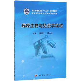 病原生物与免疫学实验