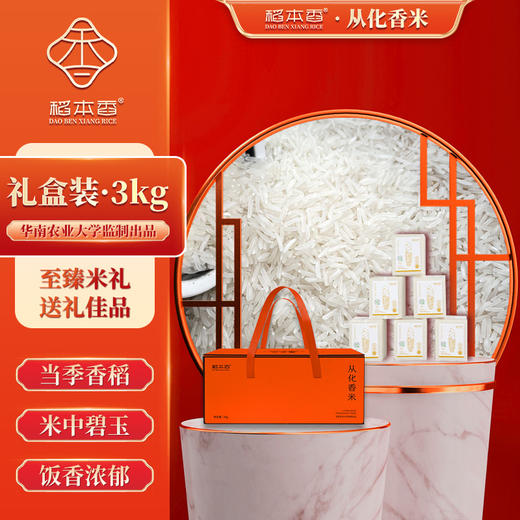 稻本香从化香米礼盒3kg 商品图6