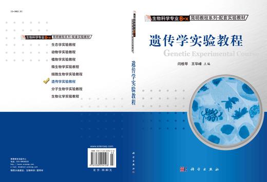 遗传学实验教程 商品图3