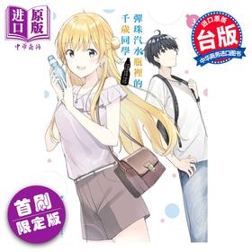 预售 【中商原版】漫画 弹珠汽水瓶里的千岁同学 首刷限定版 第3集 裕梦 台版漫画书 东立出版