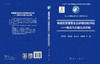 青藏高原重要生态屏障功能评估——格局与关键生态功能 商品缩略图3