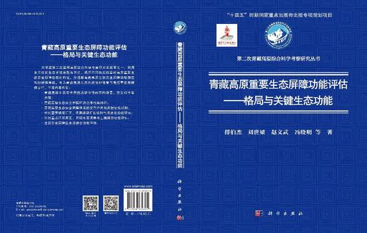青藏高原重要生态屏障功能评估——格局与关键生态功能 商品图3