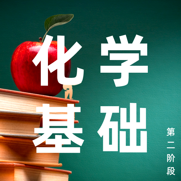 26春 化学基础（阶段二）课包