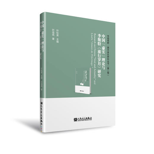 中国“虚实”理论与李斯特《旅行岁月》研究 商品图0