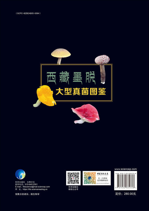 西藏墨脱大型真菌图鉴 商品图1