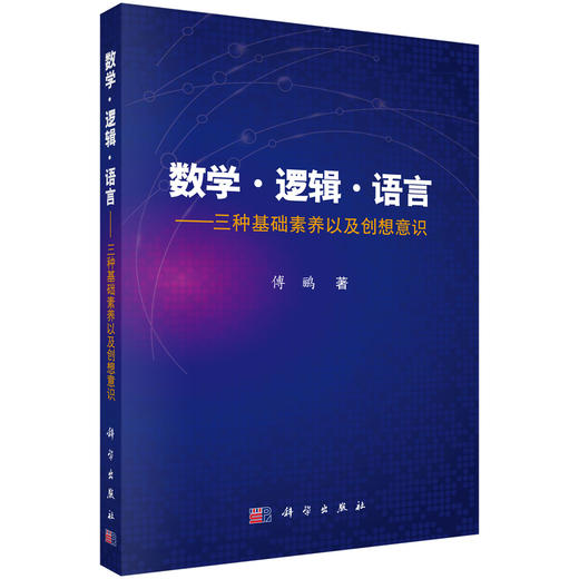 数学·逻辑·语言——三种基础素养以及创想意识 商品图0