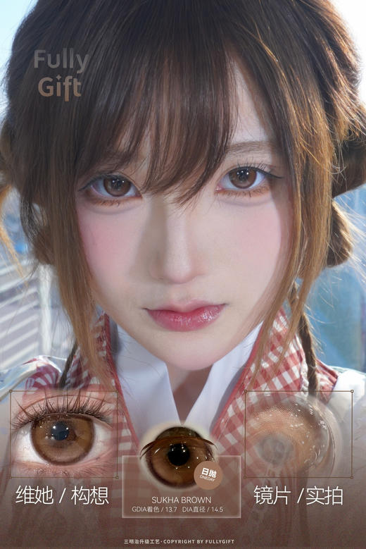 fullygift日抛 维她构想/粉瓷光域 14.5mm 日抛无售后！！棕 商品图3