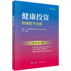 健康投资：防病胜于治病（中文翻译版，原书第2版） 商品缩略图0