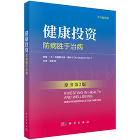 健康投资：防病胜于治病（中文翻译版，原书第2版）
