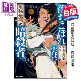 预售 【中商原版】漫画 吊车尾见习卫兵少年 （实则）最强极恶暗杀者 第2集 マサイ 台版漫画书 台湾角川出版