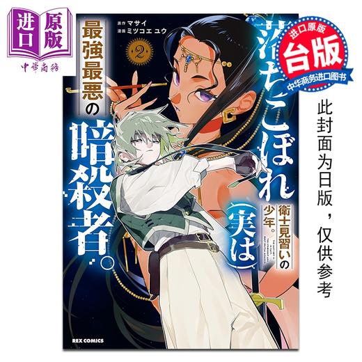 预售 【中商原版】漫画 吊车尾见习卫兵少年 （实则）最强极恶暗杀者 第2集 マサイ 台版漫画书 台湾角川出版 商品图0