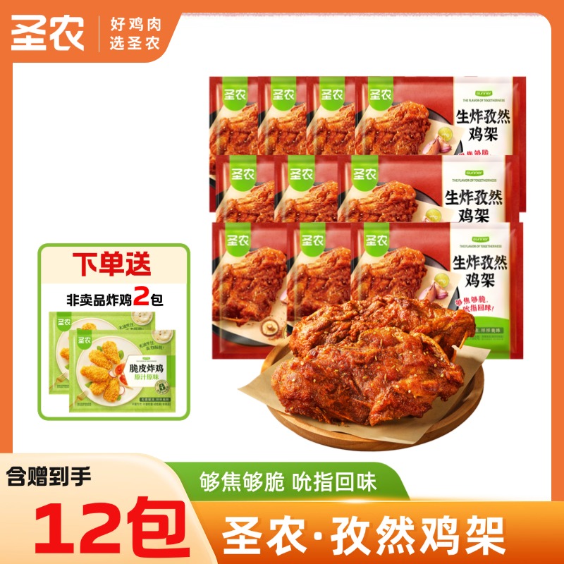 【孜然鸡架】圣农生炸孜然鸡架160g*10包+赠（小炸鸡*2包）