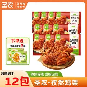 【孜然鸡架】圣农生炸孜然鸡架160g*10包+赠（小炸鸡*2包）