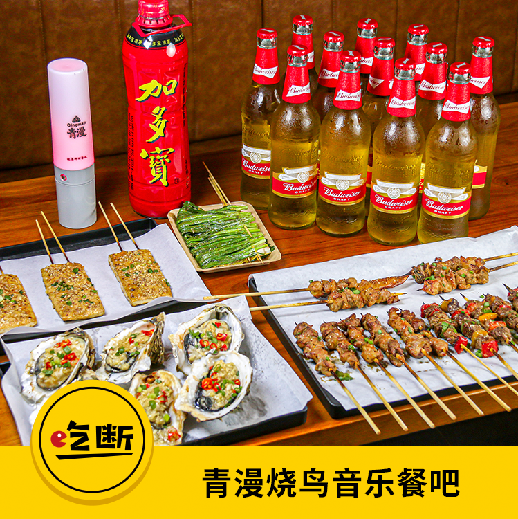 【吃断】青漫烧鸟音乐餐吧盛大开业！2-3人招牌套餐88元开吃，限前100份