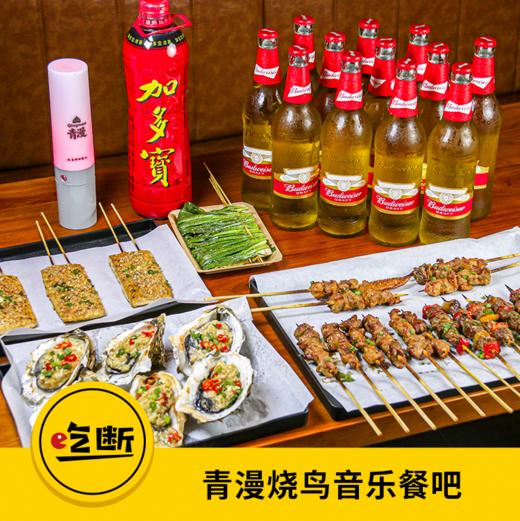 【吃断】青漫烧鸟音乐餐吧盛大开业！2-3人招牌套餐88元开吃，限前100份 商品图0