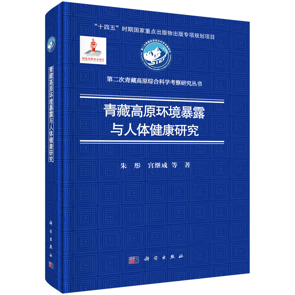 青藏高原环境暴露与人体健康研究