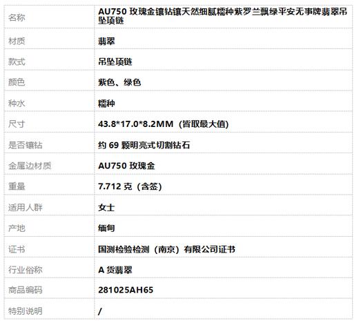 【天然正品】A货翡翠AU750玫瑰金镶钻镶天然细腻糯种紫罗兰飘绿平安无事牌翡翠吊坠项链43.8*17.0*8.2MM（皆取最大值）281025AH65 商品图9