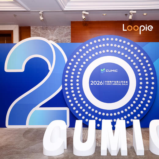 年会 | 2026中联物产有限公司20周年年会 商品图0