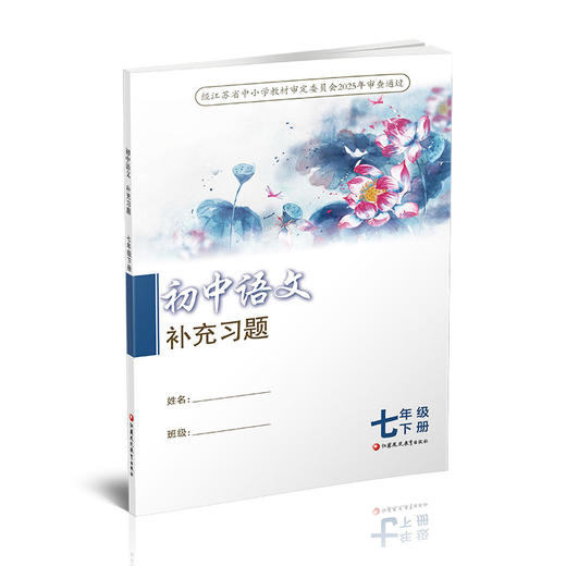 2026春语文补充习题 配部编人教版 七年级下册7下 初中教辅  XGX 商品图1