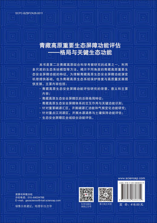 青藏高原重要生态屏障功能评估——格局与关键生态功能 商品图1