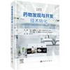 药物发现与开发：技术转化（原书第3版） 商品缩略图0