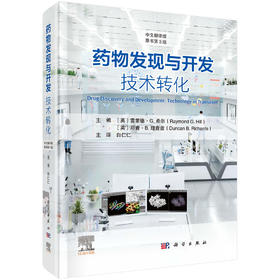 药物发现与开发：技术转化（原书第3版）
