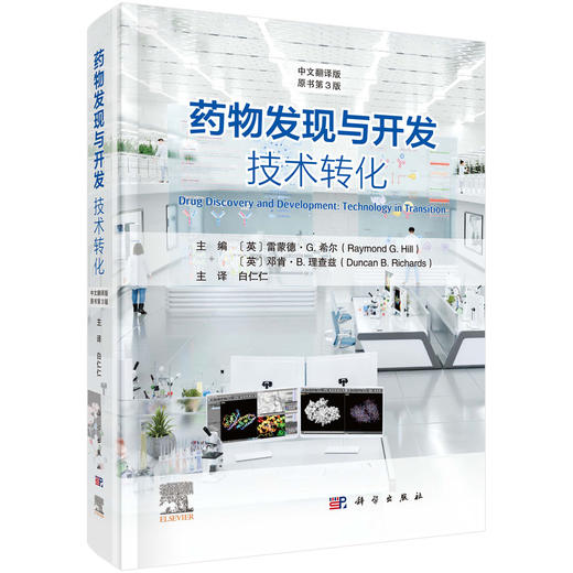 药物发现与开发：技术转化（原书第3版） 商品图0