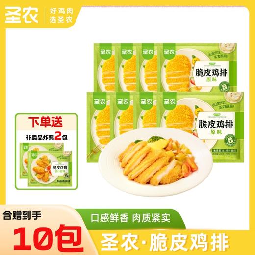【脆皮鸡排】圣农原汁原味脆皮鸡排 300g*8包（共24片）+赠（非小炸鸡炸鸡*2） 商品图0