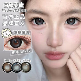 Yeelens旗下 半年抛· H16满糖奶咖&H17满糖爆珠&H18满糖橄榄 14.5mm白狮参考着色大直径  2片