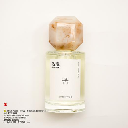 to summer观夏 BITTERS/苦尽橙香水 商品图0