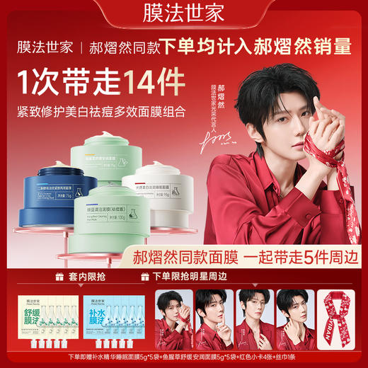 【郝熠然同款】膜法世家光采焕肤多效面膜组合4瓶装（全店所有产品下单均计入郝熠然销量） 商品图0