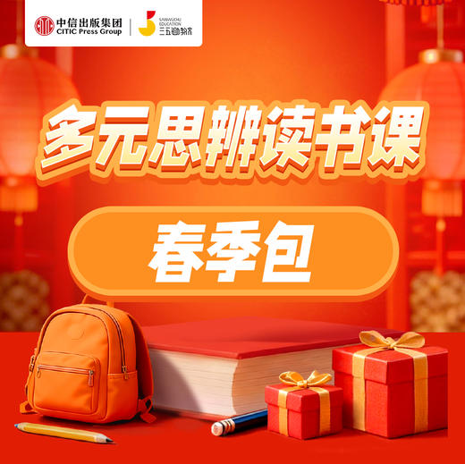 三五锄思辨读书春季规划包【36课时】 商品图0