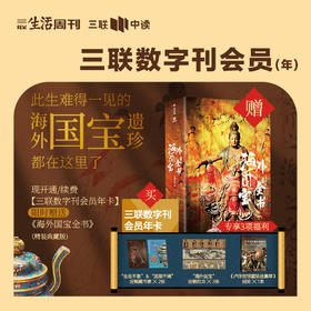 送《海外国宝全书》套装｜三联中读数字刊会员（年卡）
