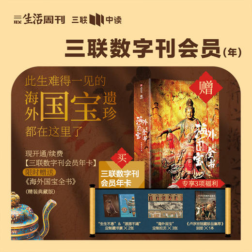 送《海外国宝全书》套装｜三联中读数字刊会员（年卡） 商品图0