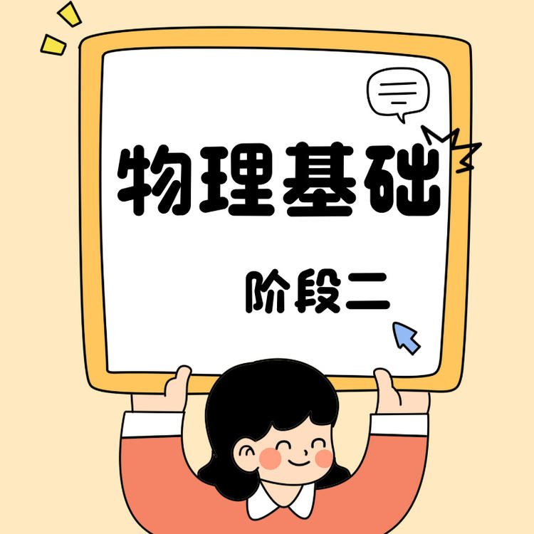 26春 物理基础（阶段二）试听