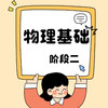 26春 物理基础（阶段二）课包 商品缩略图0