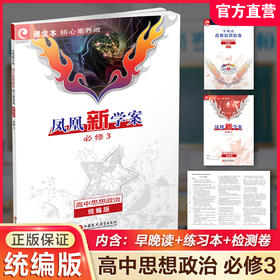2026年  凤凰新学案 高中思想政治 统编版 必修3 必修三 中学教辅 学生用书  核心素养版江苏凤凰教育出版社