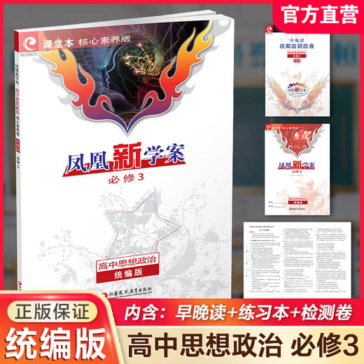 2026年  凤凰新学案 高中思想政治 统编版 必修3 必修三 中学教辅 学生用书  核心素养版江苏凤凰教育出版社 商品图0
